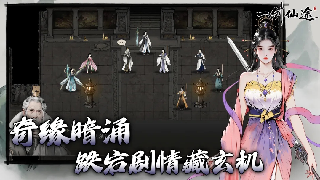 一剑仙途手游截图1