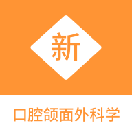 口腔颌面外科学新题库app