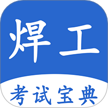 焊工考试宝典app