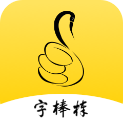 写字棒棒练字app