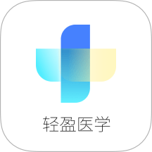 轻盈医学app