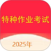 特种作业考试真题库官网版
