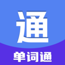单词通app