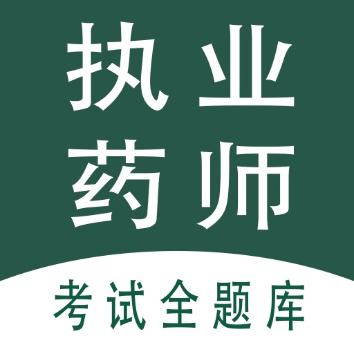 执业药师全题库app