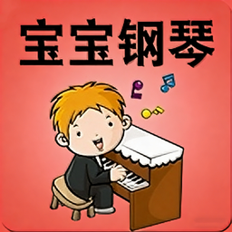 宝宝钢琴软件