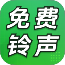 全免铃声库app
