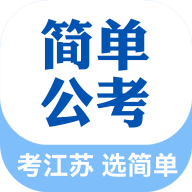 简单公考app