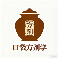 口袋方剂学app