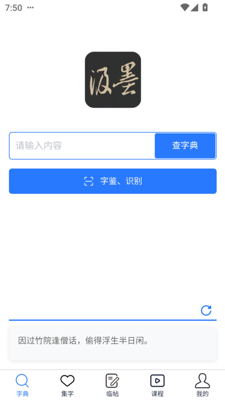 汲墨书法app-3
