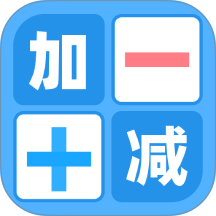 天天加减法软件