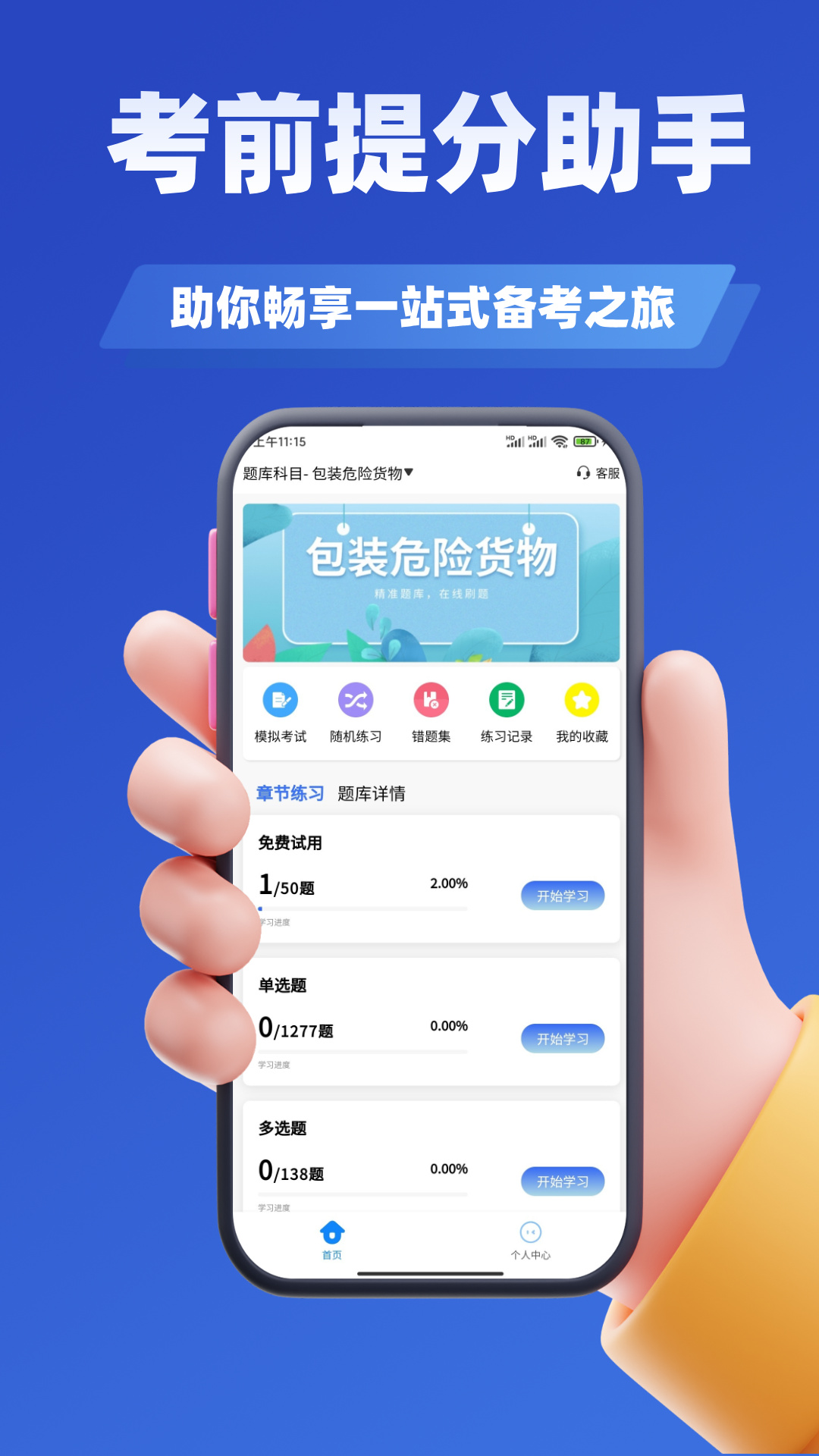 船载危险货物两员考试学知题app-0