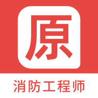 消防工程师原题库app