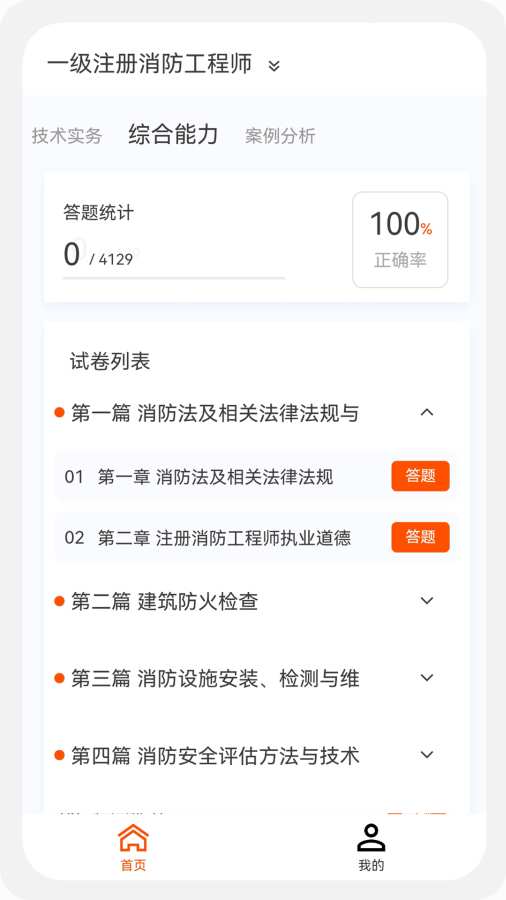 消防工程师原题库app-1