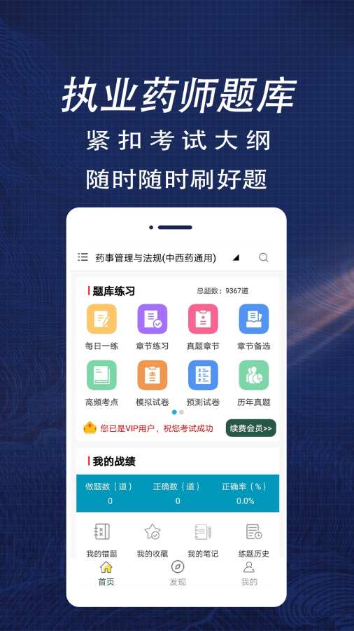 执业药师全题库app-0