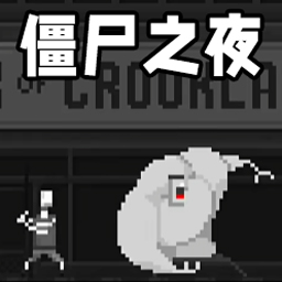 冲撞僵尸游戏