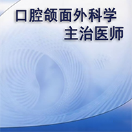 口腔颌面外科学主治医师题库app