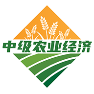 中级经济师农业经济专业题库app