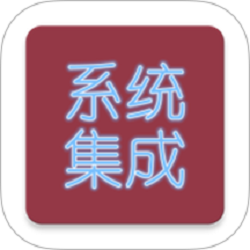 系统集成项目管理软件