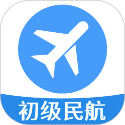 初级经济师运输民航经济专业题库app