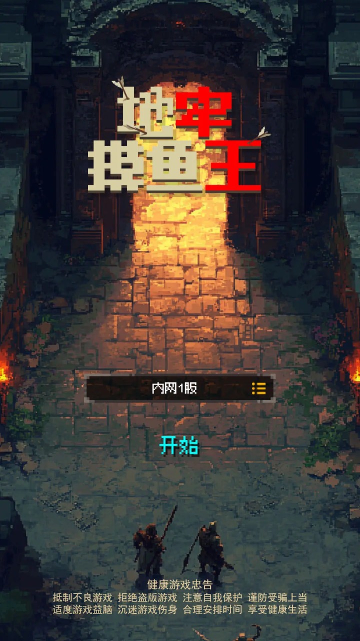 地牢摸鱼王游戏-3