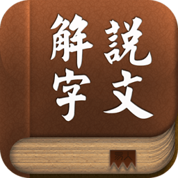 說文解字app