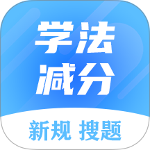 学法减分搜题大师app