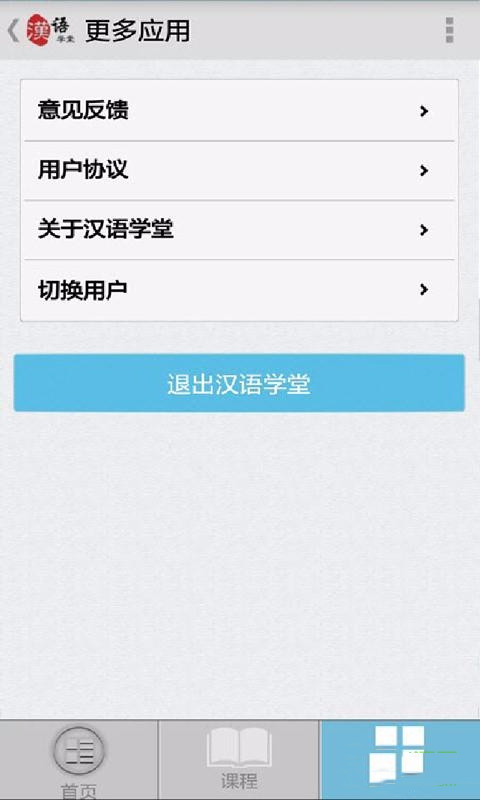 汉语学堂app截图3