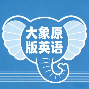 大象原版英语app