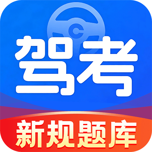 交通驾证题典app