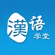 汉语学堂app