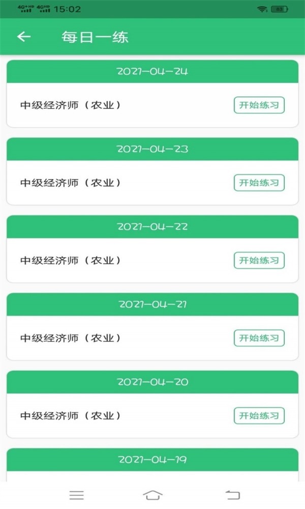 中级经济师农业经济专业题库app截图2