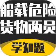 船载危险货物两员考试学知题app