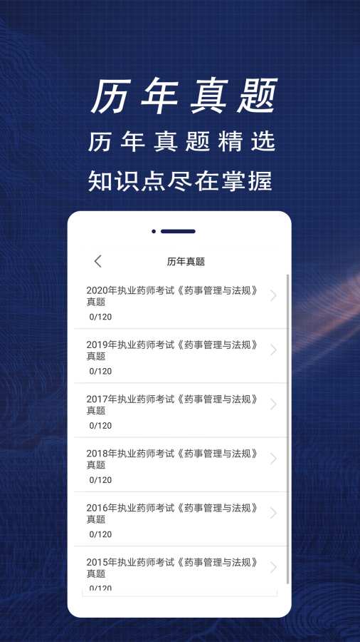 执业药师全题库app