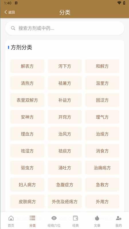 口袋方剂学app-3