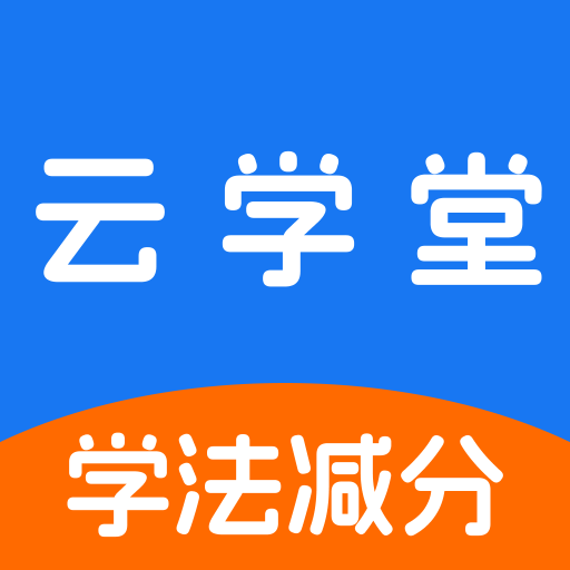 学法减分云学堂app