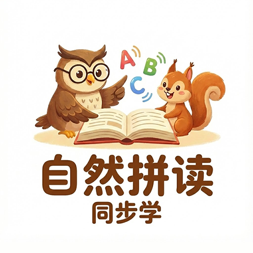 自然拼读同步学app