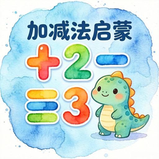 加减法启蒙app