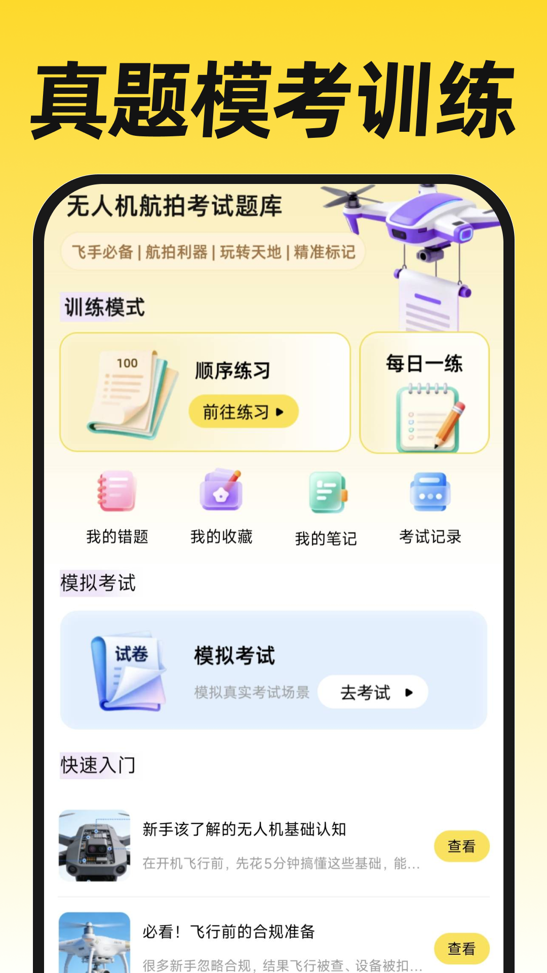 无人机航拍飞考app