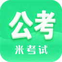 米考试公考app