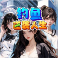 钓鱼逆袭人生手机版