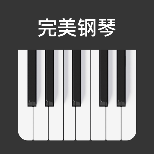 完美钢琴键盘app