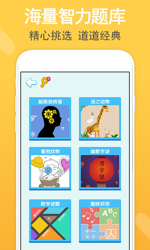 智力题库app截图1
