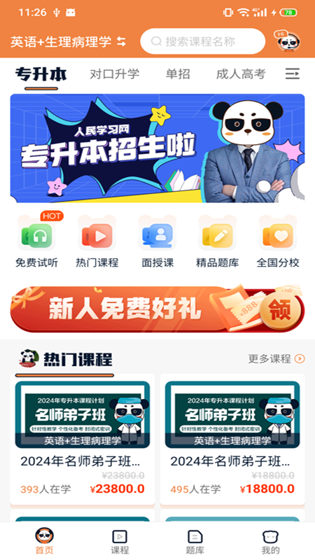 上岸直通车app