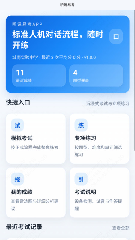 听说易考app截图4