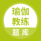 瑜伽教练题库app