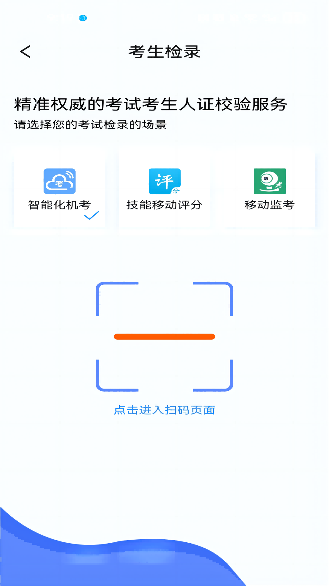 考试检录app