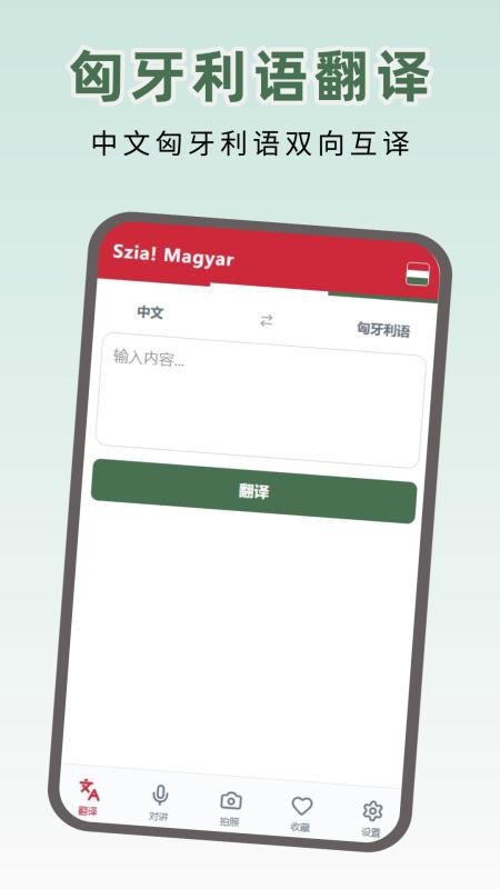 匈牙利语翻译app截图1