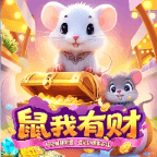 鼠我有财游戏