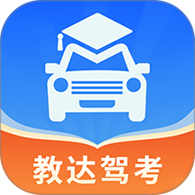 教达驾考软件