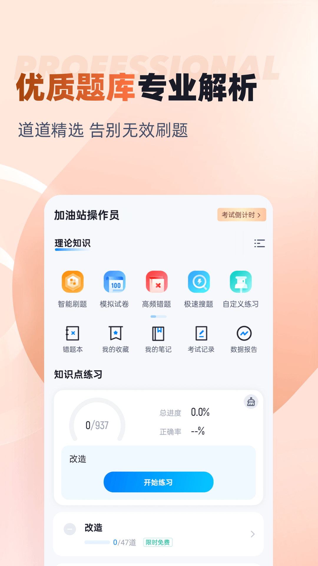 加油站操作员聚题库app-0